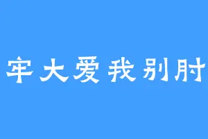 牢大爱我别肘