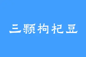 三颗枸杞豆