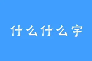 什么什么宇