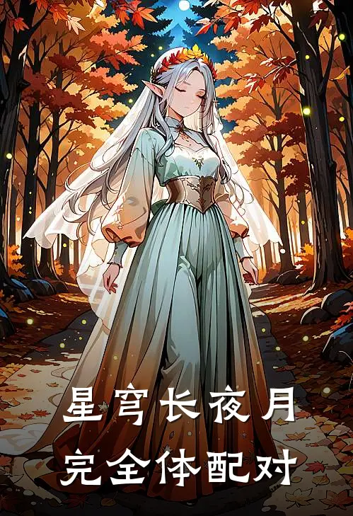 星穹长夜月完全体配对