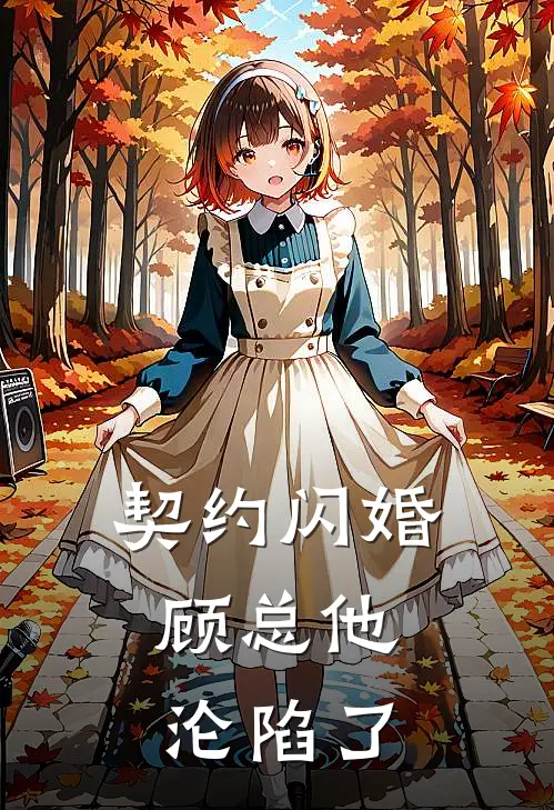 契约闪婚：顾总他沦陷了