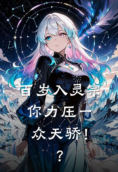 方阳慕容宇《百岁入灵宗，你力压一众天骄！？》小说免费在线阅读_百岁入灵宗，你力压一众天骄！？(方阳慕容宇)已完结小说