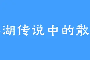 江湖传说中的散人