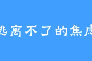 逃离不了的焦虑