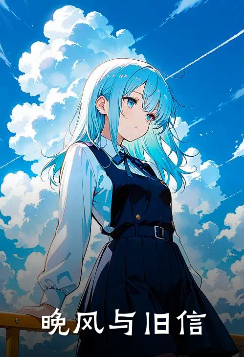 晚风与旧信(林晚林晚)全本免费在线阅读_晚风与旧信最新章节在线阅读