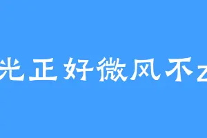 阳光正好微风不zao