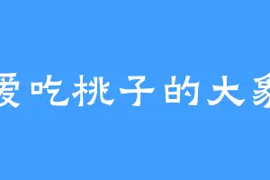 爱吃桃子的大象