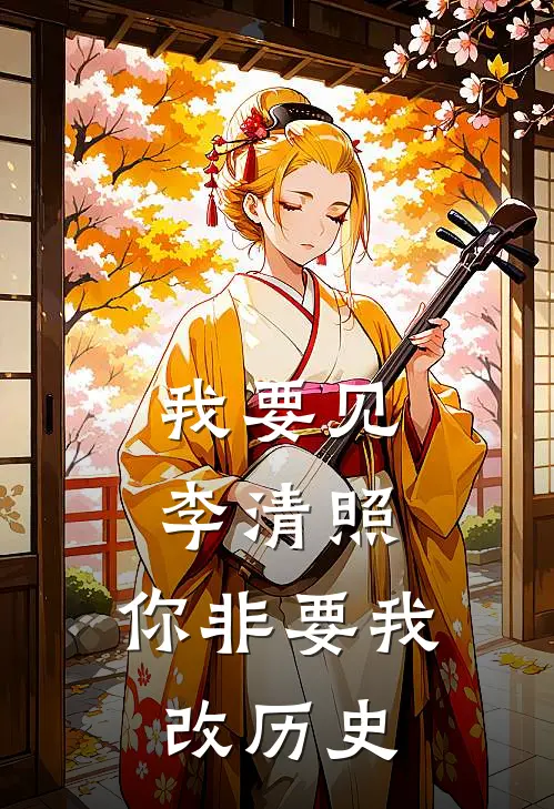 我要见李清照，你非要我改历史陈序陈序最新好看小说推荐_完本小说免费我要见李清照，你非要我改历史(陈序陈序)