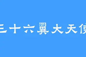 三十六翼大天使