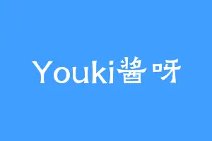 Youki酱呀
