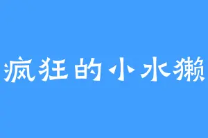 疯狂的小水獭