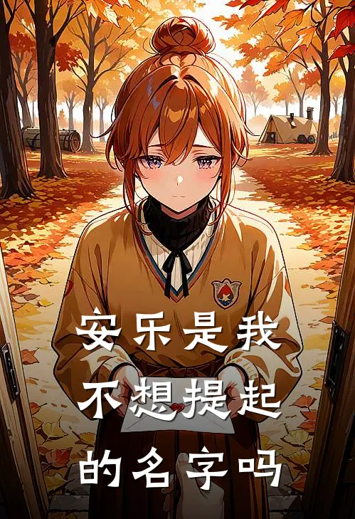 安乐是我不想提起的名字吗
