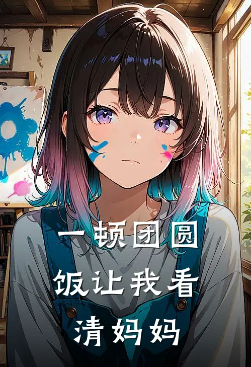 一顿团圆饭让我看清妈妈珍珍陈简热门的网络小说_热门的网络小说一顿团圆饭让我看清妈妈(珍珍陈简)