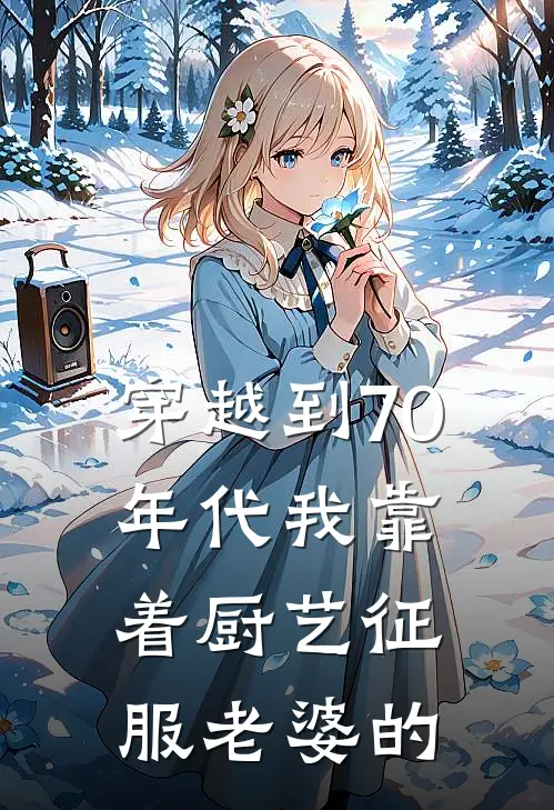 穿越到70年代我靠着厨艺征服老婆的