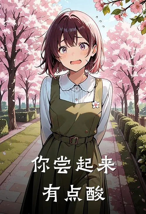 你尝起来，有点酸(庄小川陈余)免费阅读_完结热门小说你尝起来，有点酸(庄小川陈余)