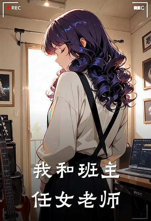 我和班主任女老师陈凡苏婉热门的小说_热门小说在线阅读我和班主任女老师陈凡苏婉