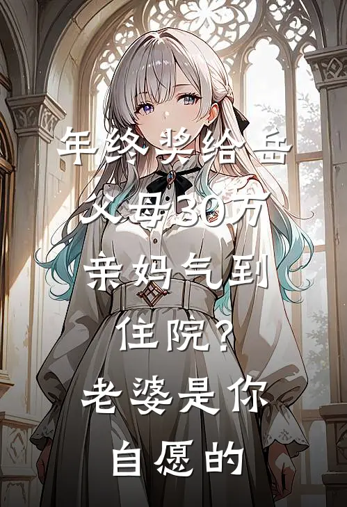 年终奖给岳父母30万，亲妈气到住院？老婆：是你自愿的(吴玉梅方敏)最新推荐小说_最新免费小说年终奖给岳父母30万，亲妈气到住院？老婆：是你自愿的吴玉梅方敏