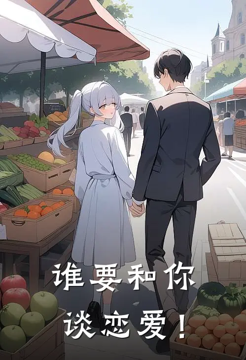 林澈周婷婷谁要和你谈恋爱！全本免费在线阅读_谁要和你谈恋爱！全本阅读