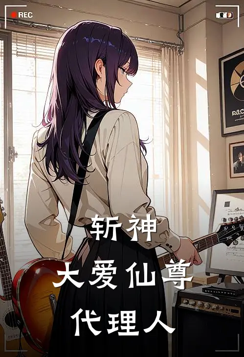 斩神：大爱仙尊代理人陆千秋林志伟最新好看小说_最新章节列表斩神：大爱仙尊代理人(陆千秋林志伟)