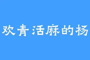 喜欢青活麻的杨家