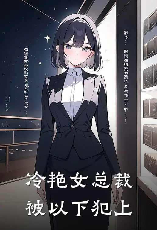 冷艳【女】总裁被以下犯上慕音乔慕诗婉全文免费阅读无弹窗大结局_(冷艳【女】总裁被以下犯上)慕音乔慕诗婉最新章节列表笔趣阁（冷艳【女】总裁被以下犯上）
