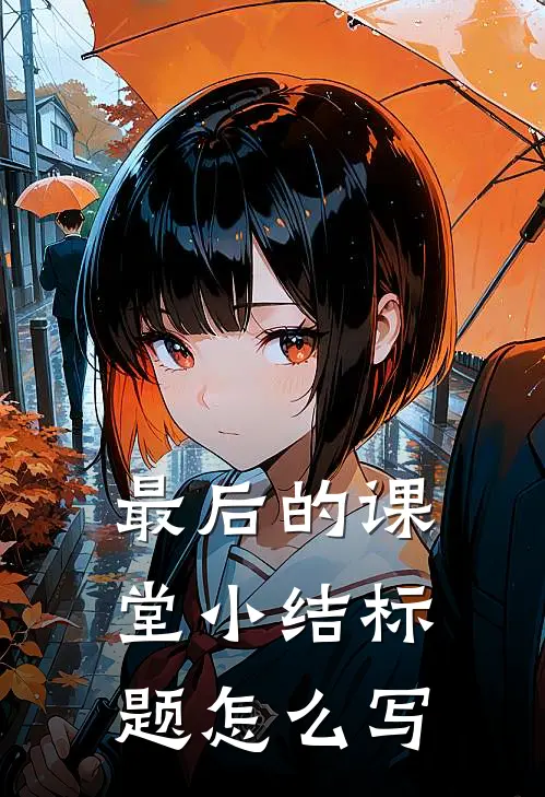 最后的课堂小结标题怎么写