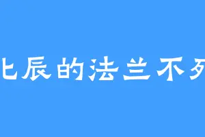 北辰的法兰不死