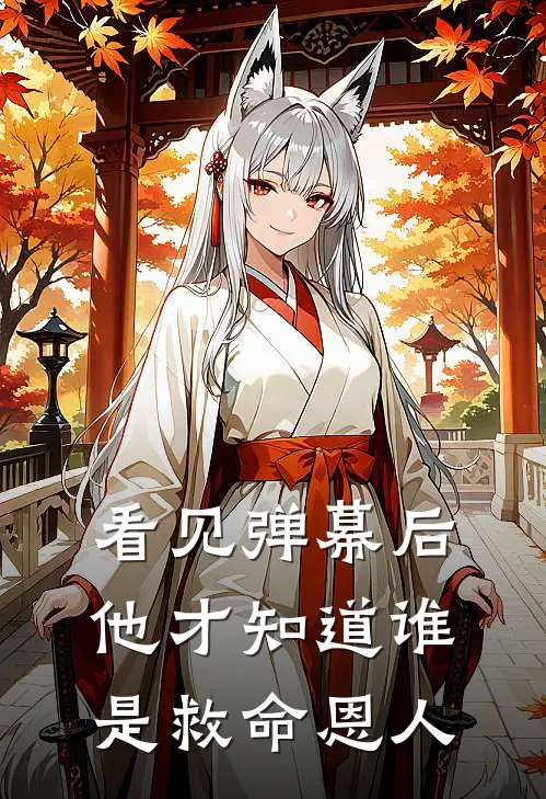 看见弹幕后，他才知道谁是救命恩人(顾南风林婉儿)无弹窗小说免费阅读_小说免费阅读无弹窗看见弹幕后，他才知道谁是救命恩人顾南风林婉儿