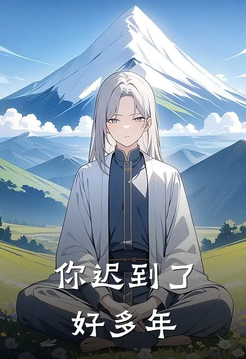 你迟到了好多年(季如烟白月光)好看的完结小说_完本小说你迟到了好多年季如烟白月光