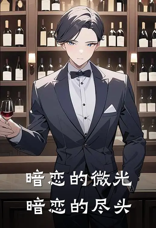 暗恋的微光暗恋的尽头时雨左轩全文免费阅读无弹窗大结局_（时雨左轩）暗恋的微光暗恋的尽头最新小说