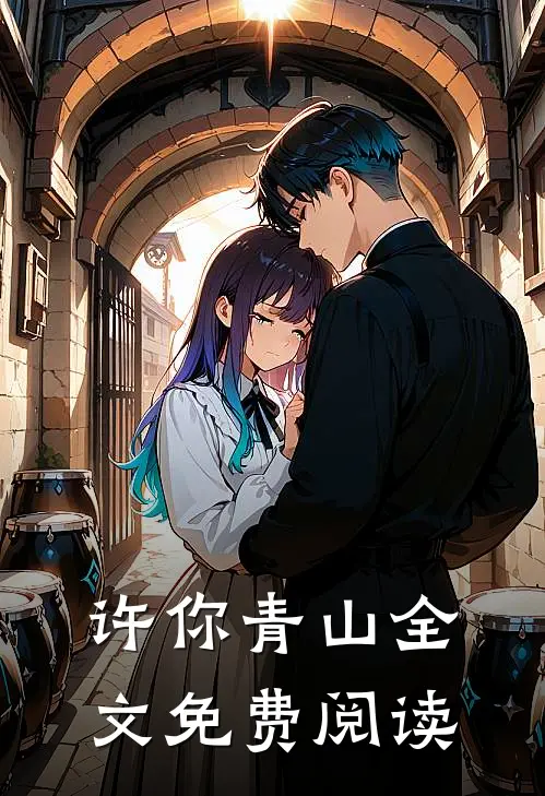 许你青山全文免费阅读