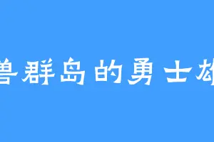 万兽群岛的勇士雄鹰