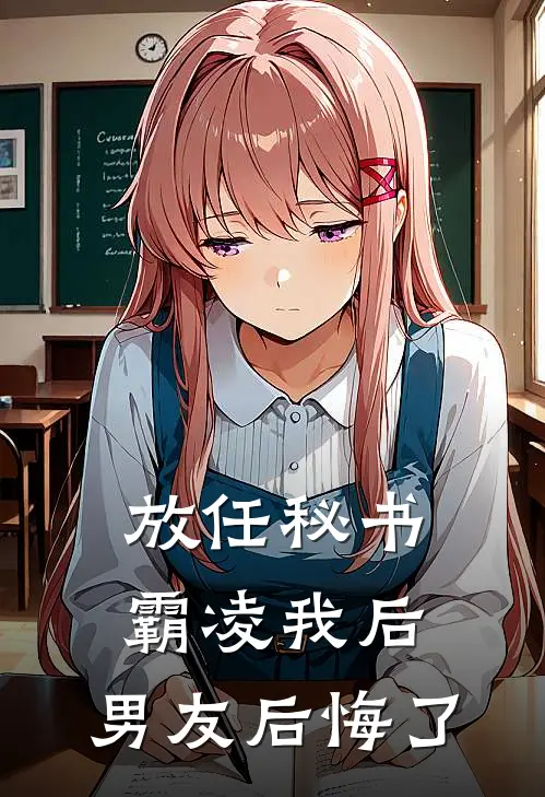 放任秘书霸凌我后，男友后悔了