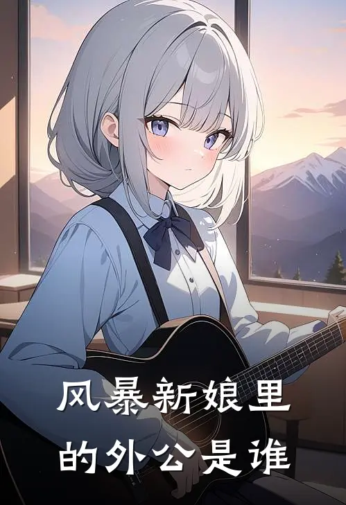 风暴新娘里的外公是谁