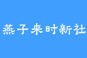 燕子来时新社