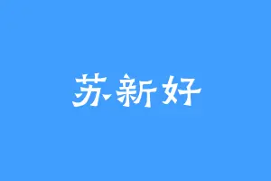 苏新好