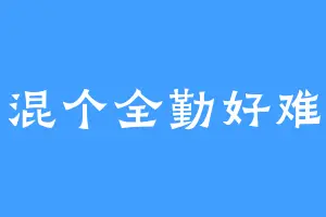 混个全勤好难