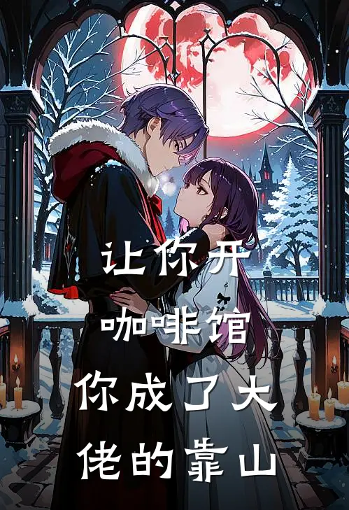 让你开咖啡馆，你成了大佬的靠山(林凡苏清颜)免费小说阅读_完结版小说推荐让你开咖啡馆，你成了大佬的靠山(林凡苏清颜)