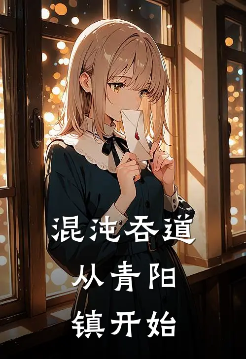 混沌吞道：从青阳镇开始(林夜叶凡)完本小说推荐_最新章节列表混沌吞道：从青阳镇开始(林夜叶凡)