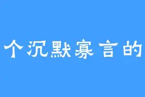 一个沉默寡言的人