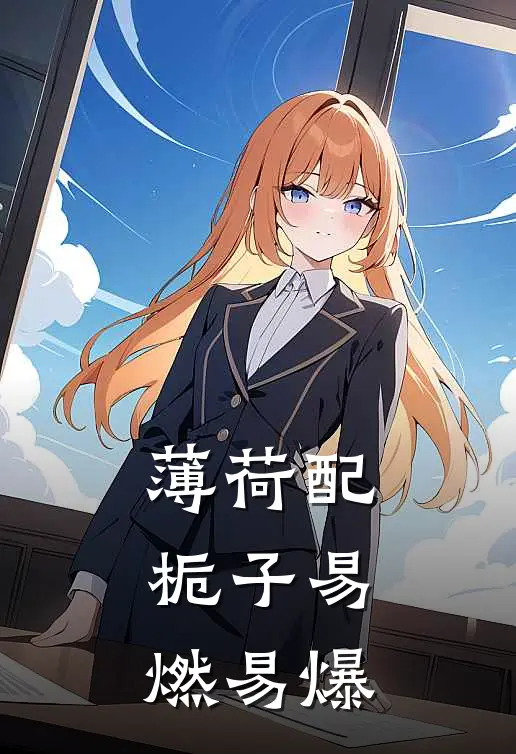 晏随吴极(薄荷配栀子易燃易爆)_《薄荷配栀子易燃易爆》最新章节免费在线阅读