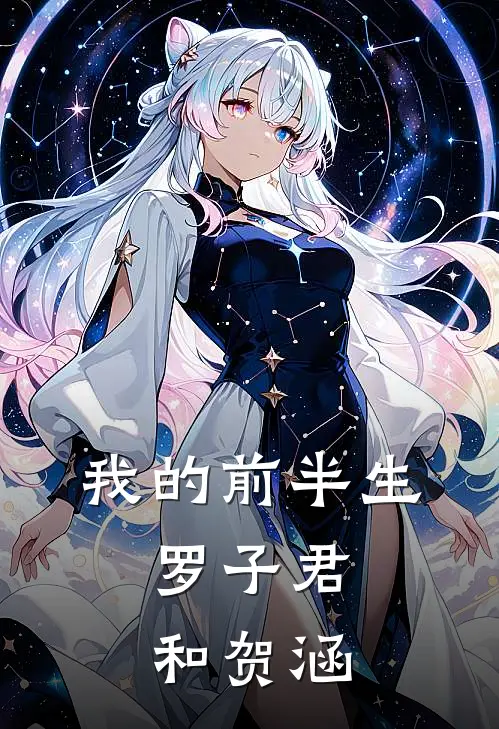 我的前半生：罗子君和贺涵(陈俊生罗子君)已完结小说_我的前半生：罗子君和贺涵(陈俊生罗子君)小说免费在线阅读