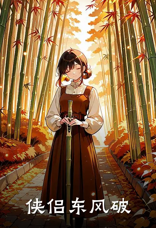 侠侣东风破(陈远柳玉茹)小说免费阅读无弹窗_完结小说侠侣东风破陈远柳玉茹