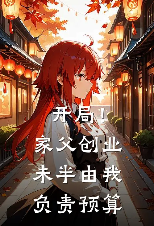 开局！家父创业未半由我负责预算（李德彪司梓尚）全文免费阅读无弹窗大结局_开局！家父创业未半由我负责预算最新章节列表_笔趣阁（李德彪司梓尚）