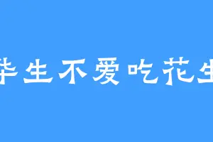 华生不爱吃花生