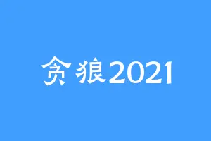 贪狼2021