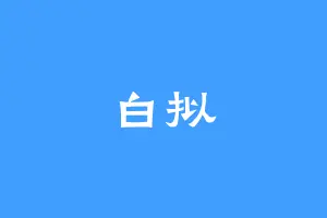 白拟