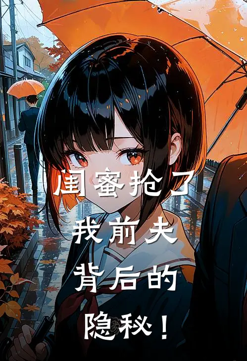 《闺蜜抢了我前夫，背后的隐秘！》左宁张胜俊全本阅读_(左宁张胜俊)全集阅读