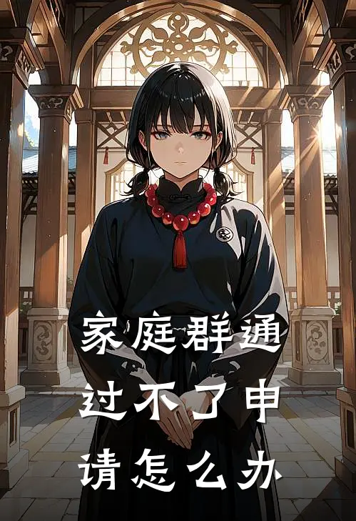 家庭群通过不了申请怎么办