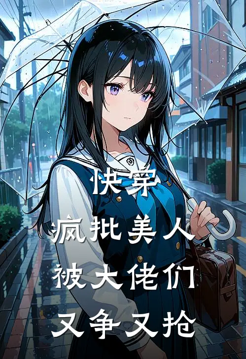 快穿：疯批美人被大佬们又争又抢墨洄许攸热门小说完结_热门的小说快穿：疯批美人被大佬们又争又抢墨洄许攸